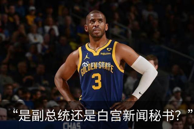 “是副总统还是白宫新闻秘书？”万斯“代班”主持白宫记者会被追问