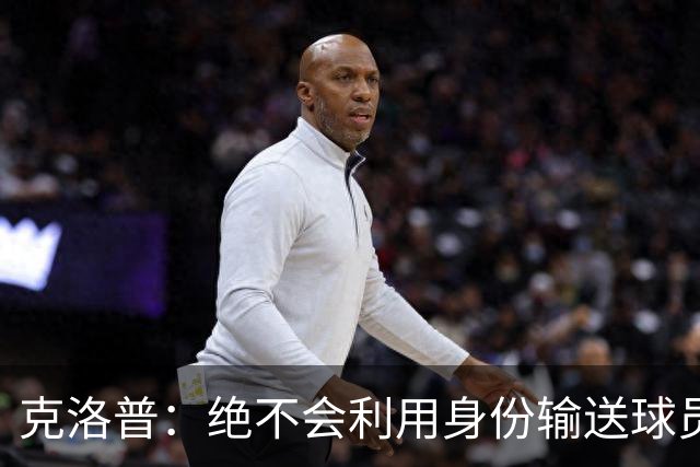 克洛普：绝不会利用身份输送球员；请媒体别过度关注家人
