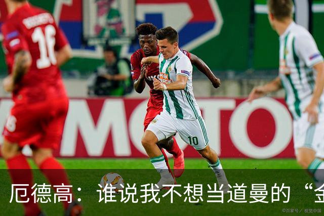厄德高：谁说我不想当道曼的“金牌老师”？