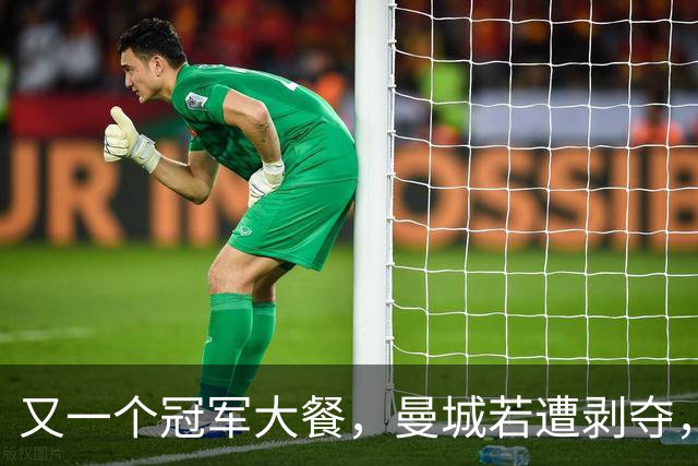 又一个冠军大餐，曼城若遭剥夺，英超“夹娃娃”开盘了！
