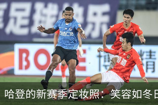 哈登的新赛季定妆照：笑容如冬日阳光，欢乐无限