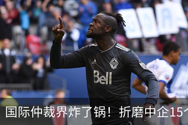 国际仲裁界炸了锅！折磨中企15个月的巴拿马，终于被推上被告席