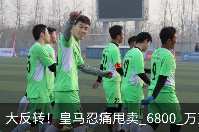 大反转！皇马忍痛甩卖 6800 万顶级后腰，曼联捡漏终极中场王牌
