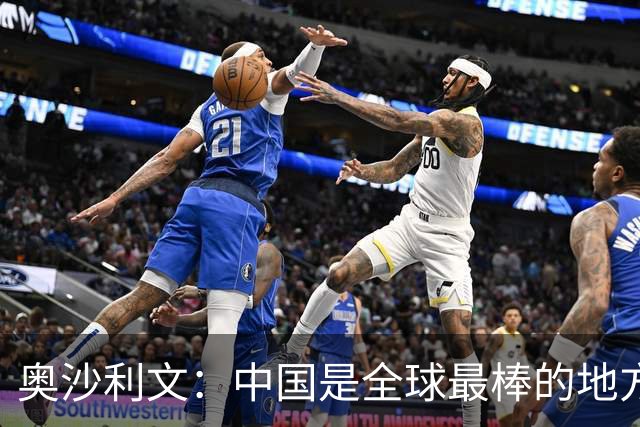 奥沙利文：中国是全球最棒的地方！坦承对重返巅峰不抱期望