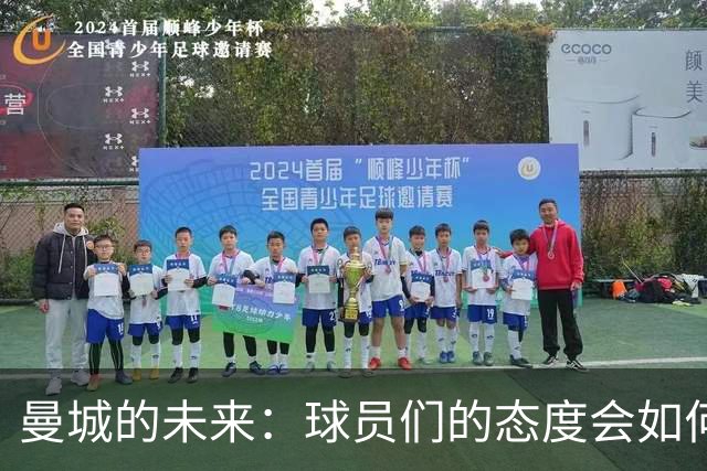 曼城的未来：球员们的态度会如何变化？