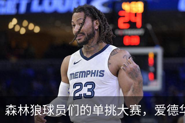 森林狼球员们的单挑大赛，爱德华兹成了“技术小怪兽”！