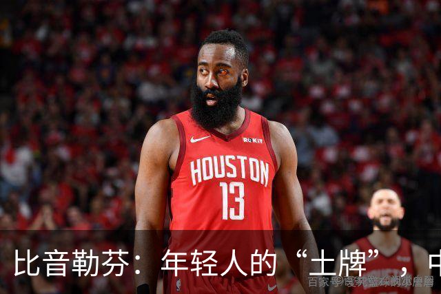 比音勒芬：年轻人的“土牌”，中年人的“买买买”？
