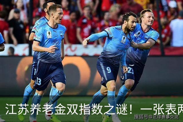 江苏养老金双指数之谜！一张表两种缴费指数彻底讲透