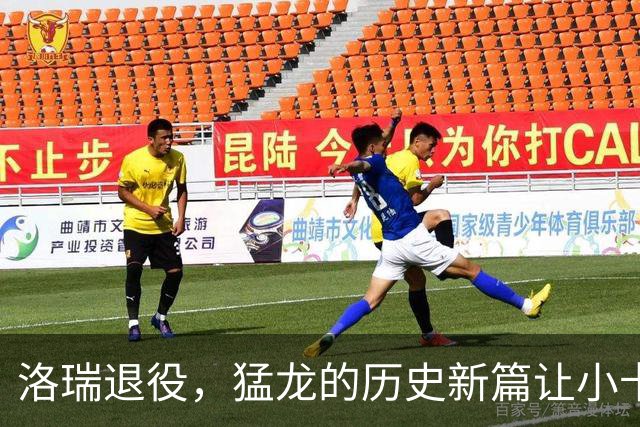 洛瑞退役，猛龙的历史新篇让小卡和詹姆斯坐不住了