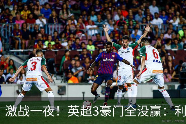 激战一夜！英超3豪门全没赢：利物浦2-0后被绝杀，阿森纳主场丢冠