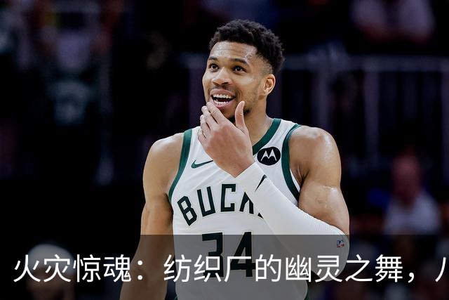 火灾惊魂：纺织厂的幽灵之舞，八个家庭的悲痛