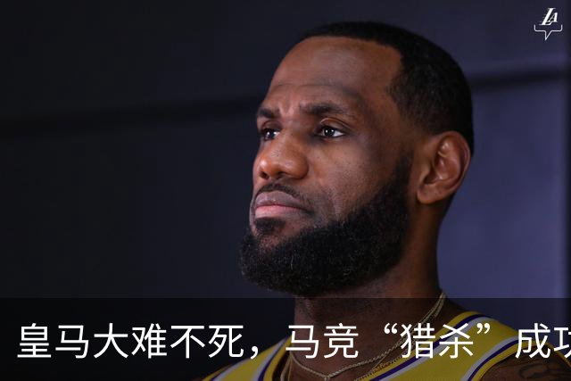 皇马大难不死，马竞“猎杀”成功，西甲积分榜风云再变！