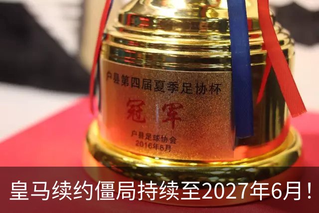 皇马续约僵局持续至2027年6月！阿森纳砸队史第一高薪等接盘