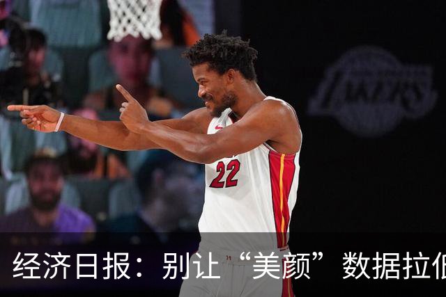 经济日报：别让“美颜”数据拉低就业温度