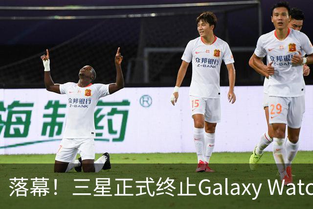落幕！三星正式终止Galaxy Watch 4系列软件支持