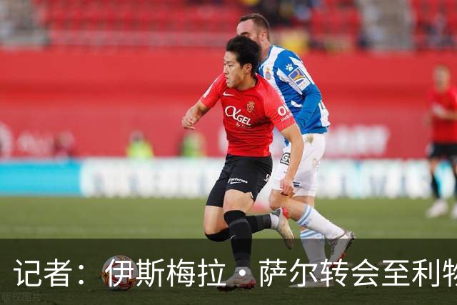 记者：伊斯梅拉·萨尔转会至利物浦交易告吹，水晶宫不愿让其离队