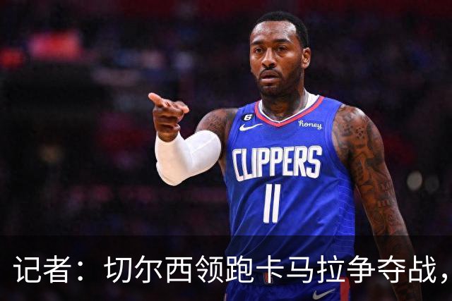 记者：切尔西领跑卡马拉争夺战，球员开始在伦敦寻找住房了