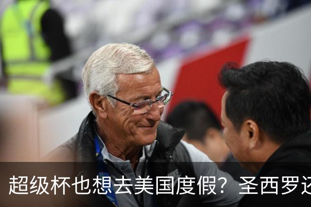 超级杯也想去美国度假？圣西罗还能否保住这份荣耀？