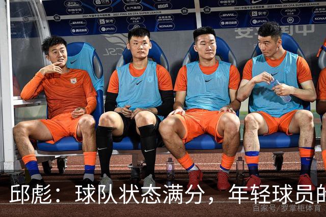 邱彪：球队状态满分，年轻球员的学费我买得起！