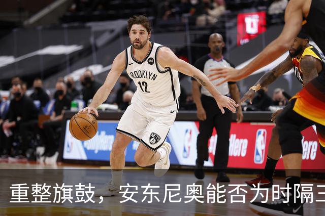 重整旗鼓，安东尼奥能否为时隔三年的遗憾复仇？