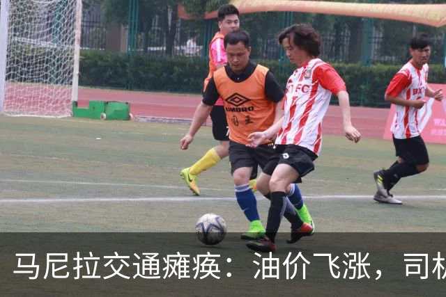 马尼拉交通瘫痪：油价飞涨，司机们的“罢工派对
