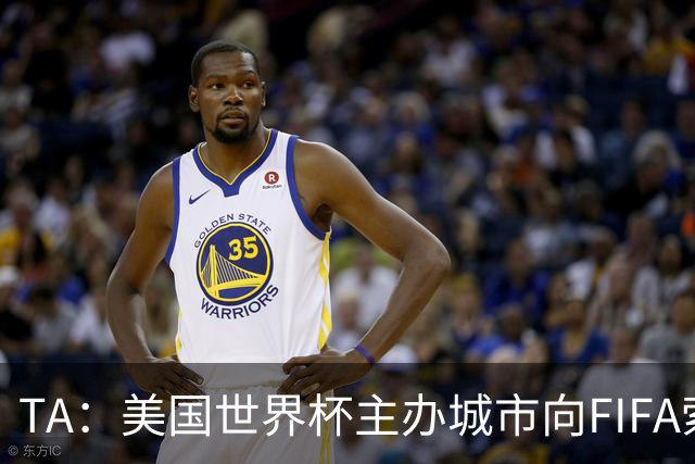 TA：美国世界杯主办城市向FIFA索要承诺款项，后者拒绝置评